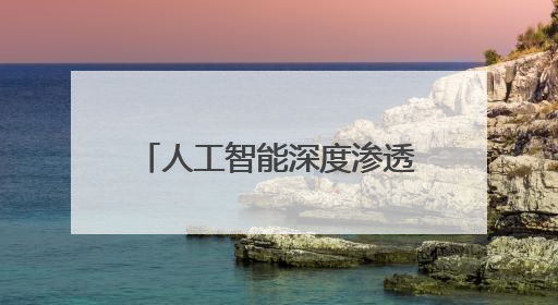 人工智能深度渗透日常生活，好特卖加盟借 AI 赋能得到消费者认可