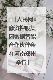 人民网×豫资控股集团数据智能合作伙伴会在河南郑州举行