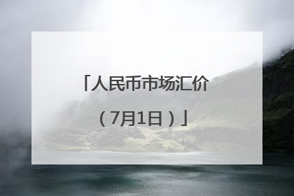 人民币市场汇价（7月1日）