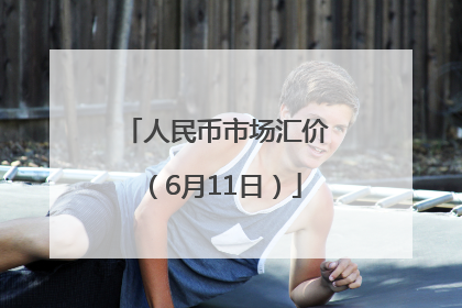 人民币市场汇价（6月11日）