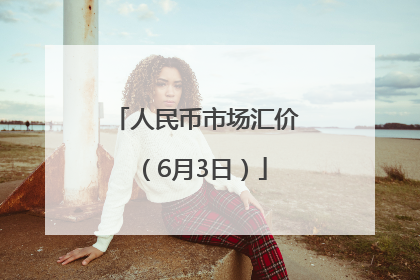 人民币市场汇价（6月3日）