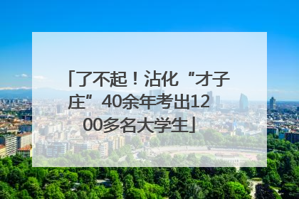 了不起！沾化“才子庄”40余年考出1200多名大学生