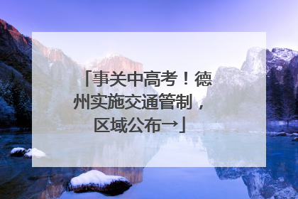 事关中高考！德州实施交通管制，区域公布→