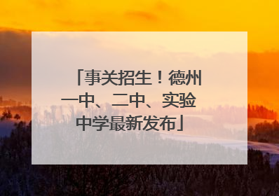 事关招生！德州一中、二中、实验中学最新发布