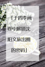 于四季画卷中解锁沈阳文旅出圈的密码