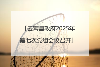 云霄县政府2025年第七次党组会议召开