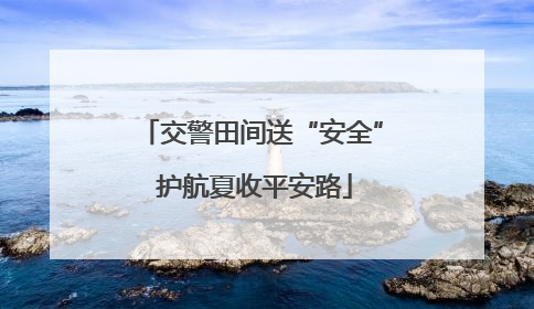 交警田间送“安全” 护航夏收平安路