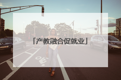 产教融合促就业