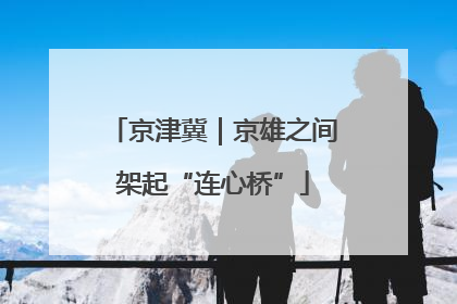 京津冀｜京雄之间架起“连心桥”