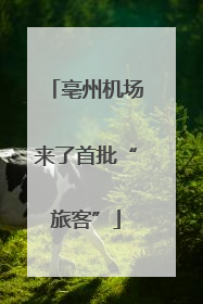 亳州机场来了首批“旅客”