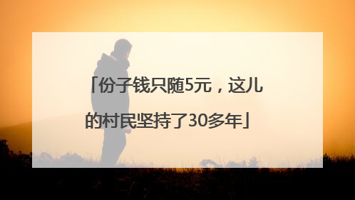 份子钱只随5元，这儿的村民坚持了30多年