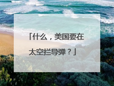 什么，美国要在太空拦导弹？