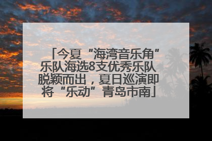 今夏“海湾音乐角”乐队海选8支优秀乐队脱颖而出，夏日巡演即将“乐动”青岛市南