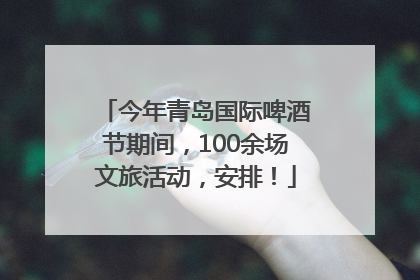 今年青岛国际啤酒节期间，100余场文旅活动，安排！