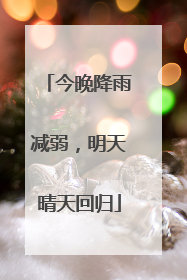 今晚降雨减弱，明天晴天回归