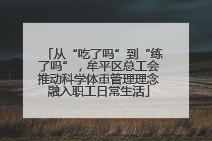 从“吃了吗”到“练了吗”，牟平区总工会推动科学体重管理理念融入职工日常生活