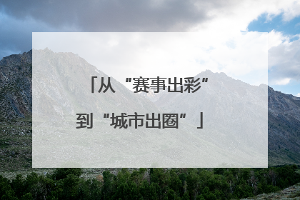 从“赛事出彩”到“城市出圈”
