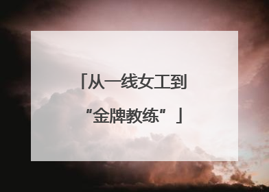从一线女工到“金牌教练”