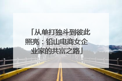 从单打独斗到彼此照亮：铅山电商女企业家的共富之路