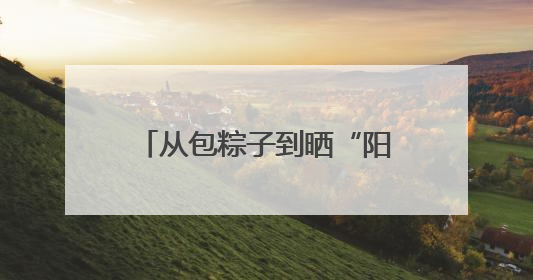 从包粽子到晒“阳光账” 四川资阳雁江区端午活动里的乡村治理答卷