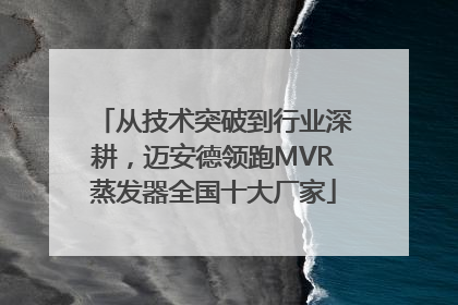 从技术突破到行业深耕，迈安德领跑MVR蒸发器全国十大厂家