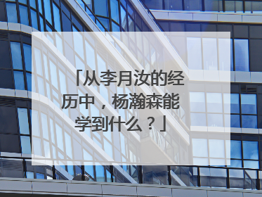 从李月汝的经历中，杨瀚森能学到什么？