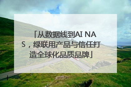 从数据线到AI NAS，绿联用产品与信任打造全球化品质品牌