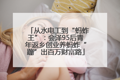 从水电工到“蚂蚱王”：会泽95后青年返乡创业养蚂蚱“蹦”出百万财富路