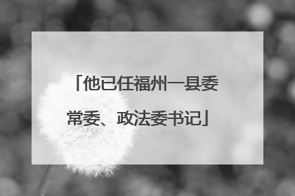 他已任福州一县委常委、政法委书记