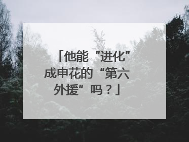 他能“进化”成申花的“第六外援”吗？