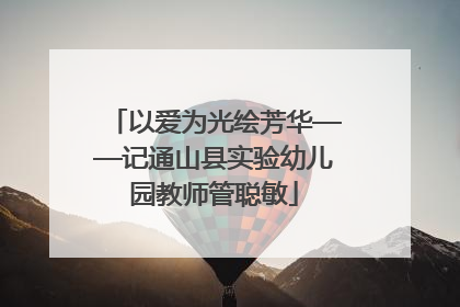 以爱为光绘芳华——记通山县实验幼儿园教师管聪敏