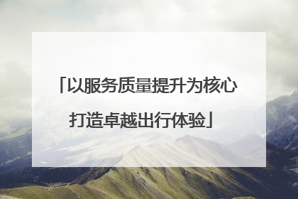 以服务质量提升为核心 打造卓越出行体验