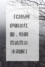 以色列伊朗杀红眼，特朗普请普京来调解