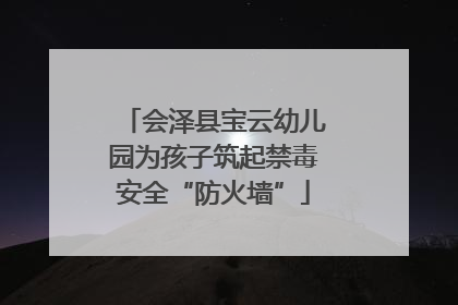 会泽县宝云幼儿园为孩子筑起禁毒安全“防火墙”