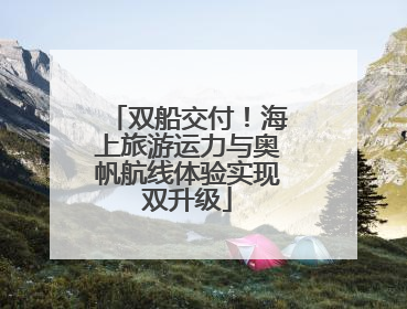 双船交付！海上旅游运力与奥帆航线体验实现双升级