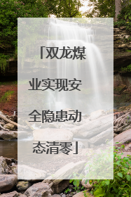 双龙煤业实现安全隐患动态清零