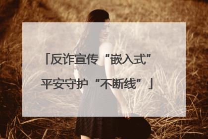 反诈宣传“嵌入式” 平安守护“不断线”