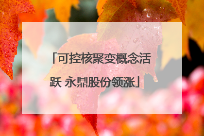 可控核聚变概念活跃 永鼎股份领涨