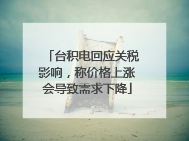 台积电回应关税影响，称价格上涨会导致需求下降