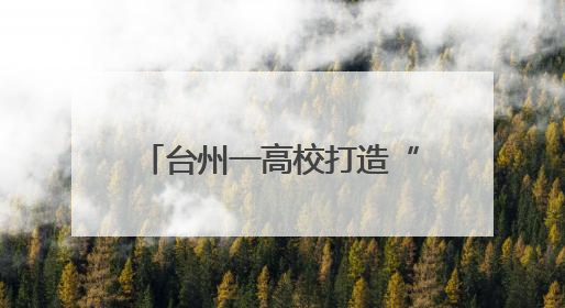 台州一高校打造“乘风破浪奶奶团” 解锁带娃新姿势