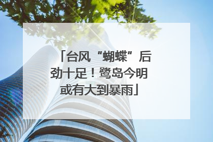 台风“蝴蝶”后劲十足！鹭岛今明或有大到暴雨