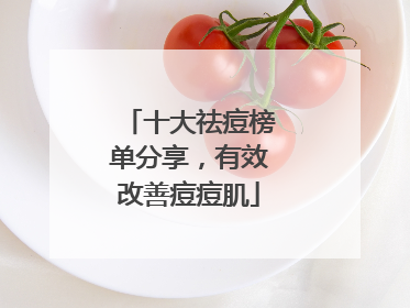 十大祛痘榜单分享，有效改善痘痘肌