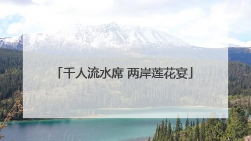 千人流水席 两岸莲花宴