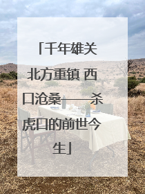千年雄关 北方重镇 西口沧桑——杀虎口的前世今生