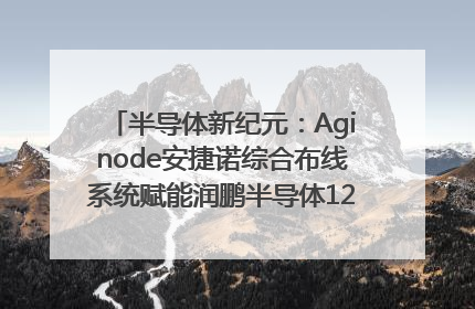 半导体新纪元：Aginode安捷诺综合布线系统赋能润鹏半导体12英寸集成电路生产线，携手共筑“芯”未来！