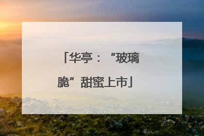 华亭：“玻璃脆”甜蜜上市