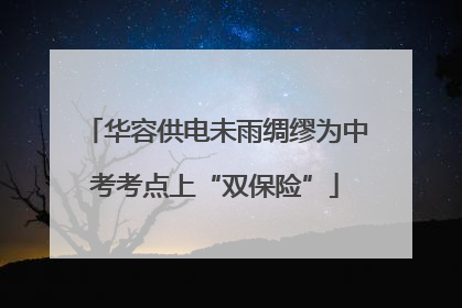 华容供电未雨绸缪为中考考点上“双保险”