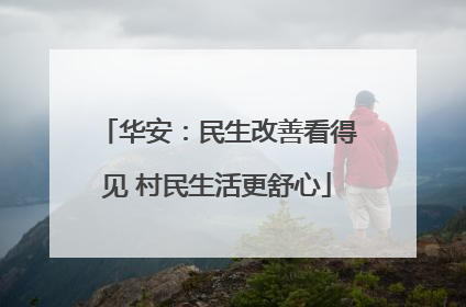 华安：民生改善看得见 村民生活更舒心