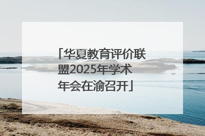 华夏教育评价联盟2025年学术年会在渝召开
