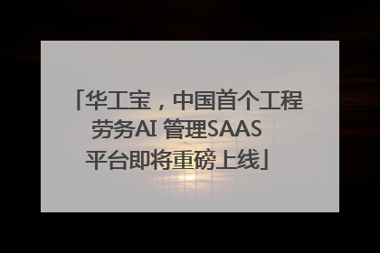 华工宝，中国首个工程劳务AI 管理SAAS平台即将重磅上线